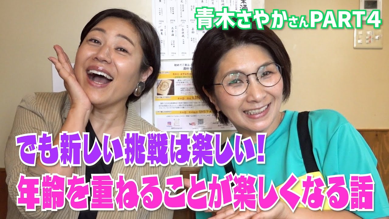 年齢を重ねることが俄然楽しくなるお話♫青木さやかさんとバタやんのこれからの生き方