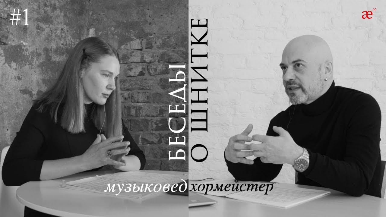 Беседы о Шнитке. Часть первая | Лаборатория современного зрителя