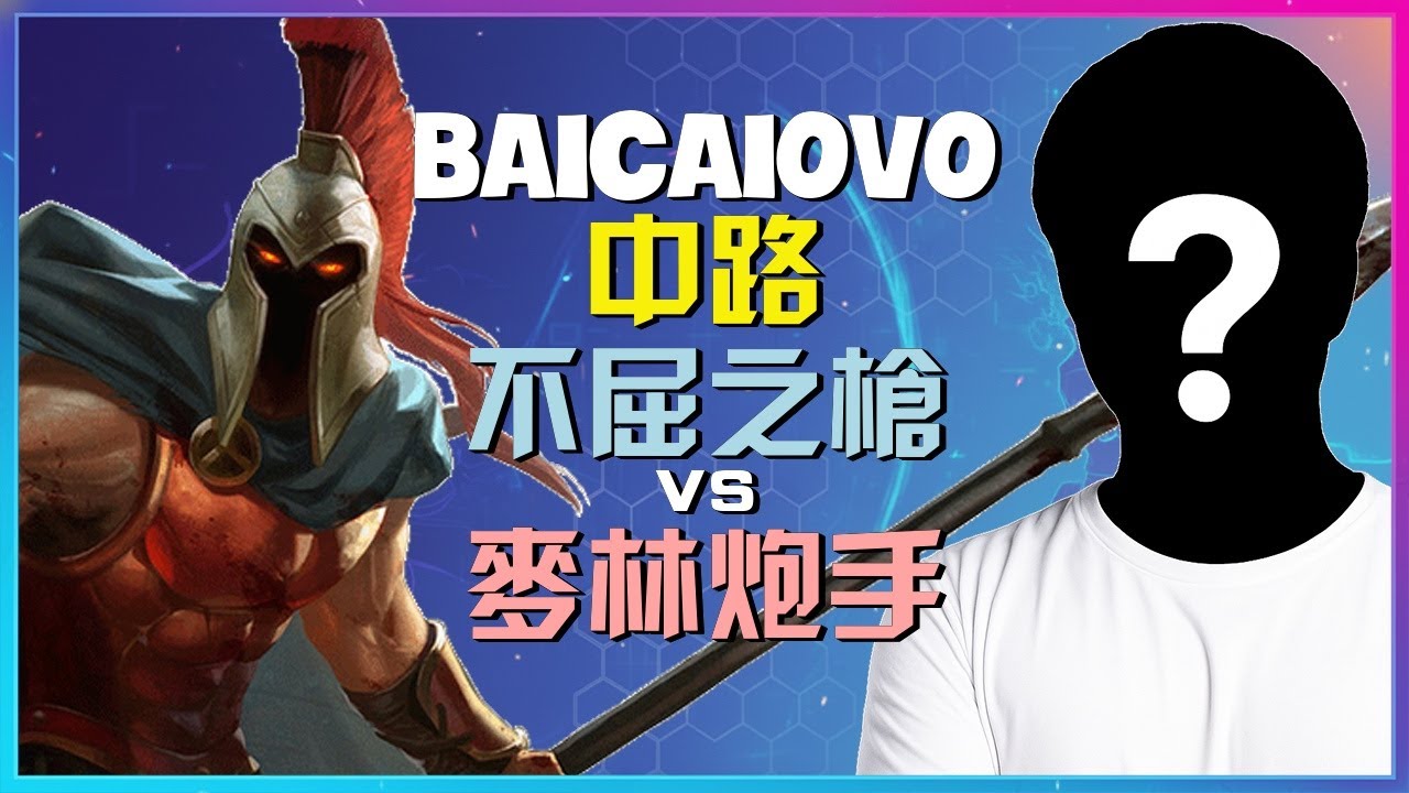 Baicaiovo国服前二王者：不屈之枪中路野蛮压制！揭秘完美对线与游走时机