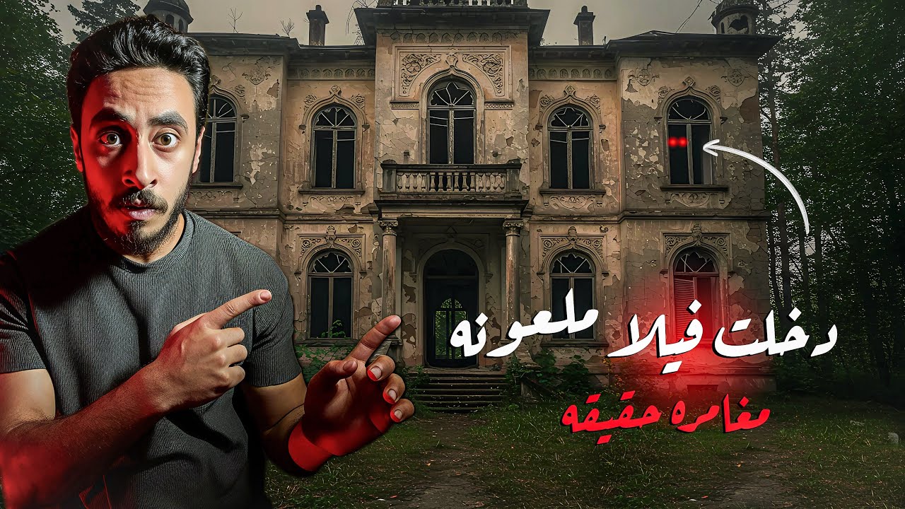دخلت فيلا ملعونه ومسكونه بروح صاحبها - مغامره حقيقه