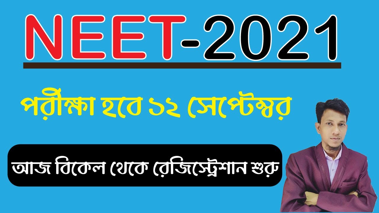 🔥 NEET 2021 Exam Date Announce 🔥| NEET 2021 Online Registration | NEET UG 2021 Latest News Bengali