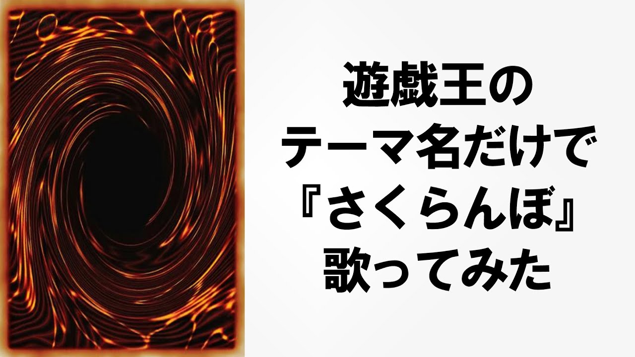 遊戯王のテーマ名で『さくらんぼ』歌ってみた