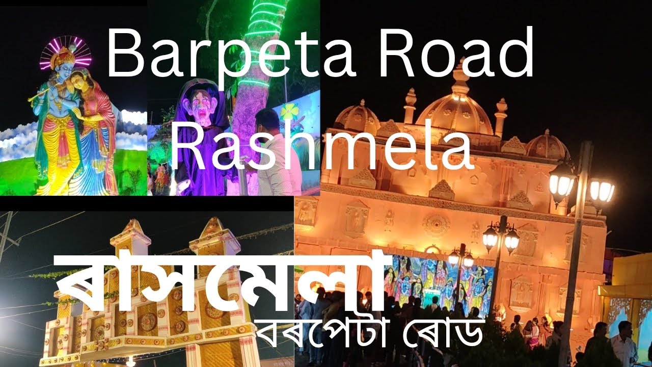 বৰপেটাৰোড ৰাস মহোৎসৱ ২০২৫//Barpetaroad rash2025, Assam. #assam #assamese #rashmela #zubeengarg 