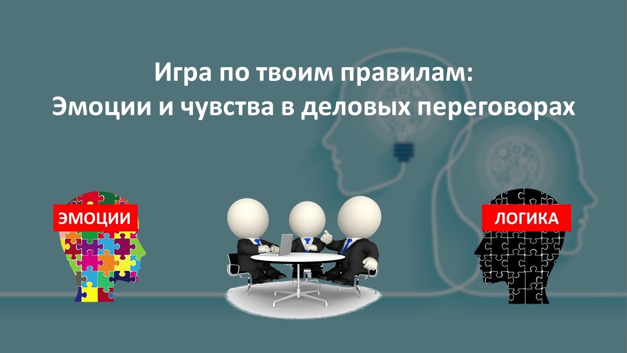 Эмоции и чувства в деловых переговорах.