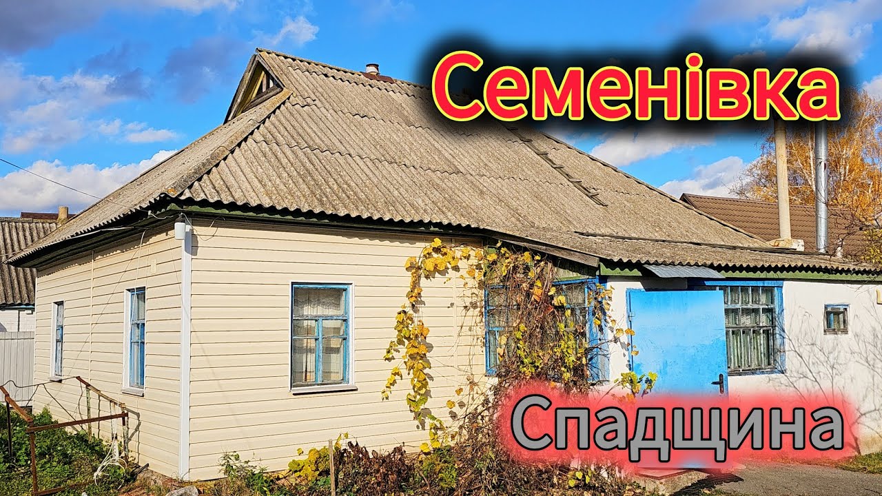 Продають спадщину в селі Семенівка - 67км до столиці
