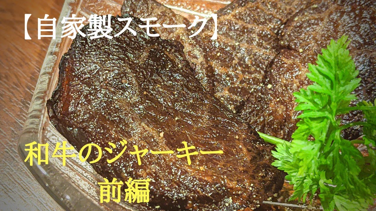 自家製燻製【和牛のビーフジャーキー】〜前編…漬け込み、乾燥(脱水)〜