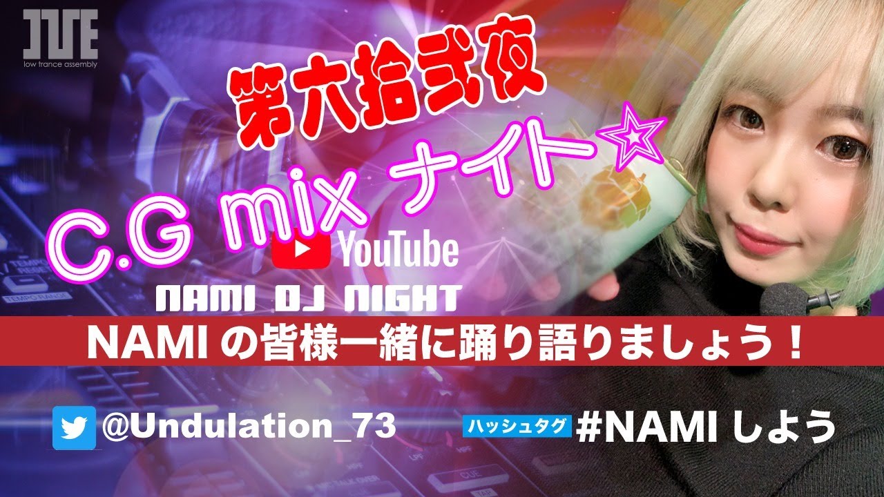『真・NAMIの 皆様一緒に踊り語りましょう！』第六拾弐夜 C.G mixナイト☆