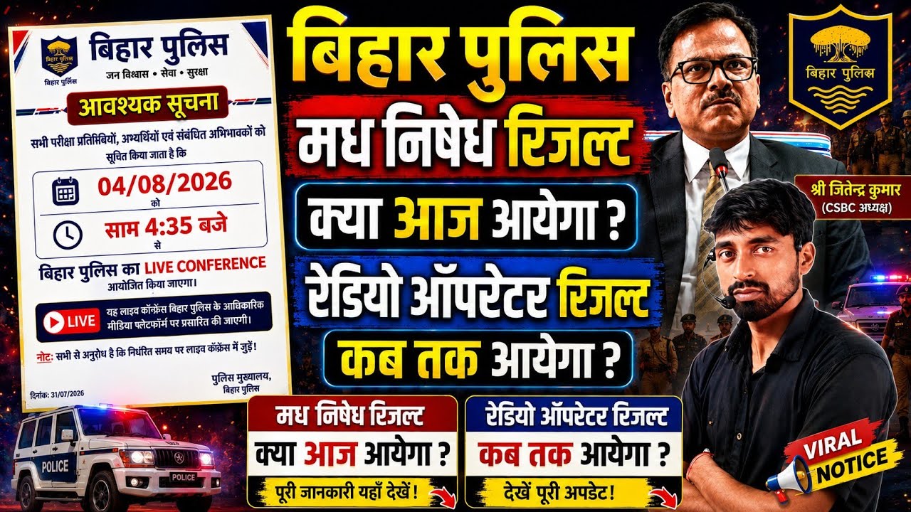 बिहार पुलिस मद्य निषेध रिजल्ट क्या आज होगा जारी l Radio operator result कब तक ? 