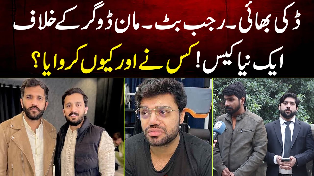 Ducky Bhai Rajab butt Aur Man Dogar Ke Khilaf Aik Aur Naya Case Kis Ne Aur Kyu Karwaya?