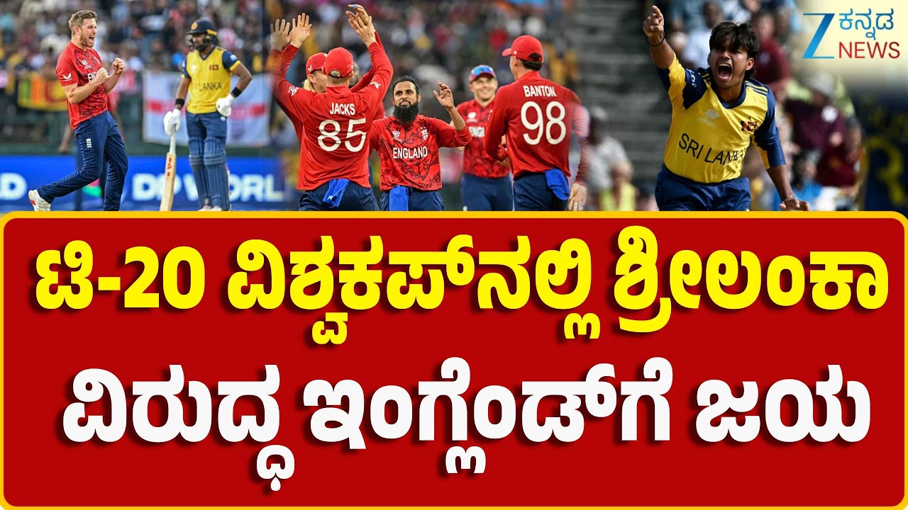 England vs Sri Lanka | ICC T20 WC | ವಿಶ್ವಕಪ್ ಅಂಕಪಟ್ಟಿಯಲ್ಲಿ ಇಂಗ್ಲೆಂಡ್ ಸ್ಥಾನ ಮತ್ತಷ್ಟು ಭದ್ರ