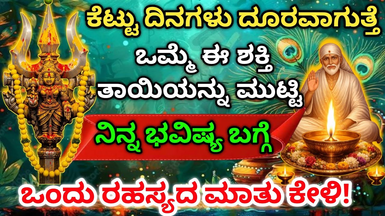ಕೆಟ್ಟು ದಿನಗಳು ದೂರವಾಗುತ್ತೆ ಒಮ್ಮೆ ಈ ಶಕ್ತಿ ತಾಯಿಯನ್ನು ಮುಟ್ಟಿ ನಿನ್ನ ಭವಿಷ್ಯ ಬಗ್ಗೆ ಒಂದು ರಹಸ್ಯದ ಮಾತು ಕೇಳಿ 