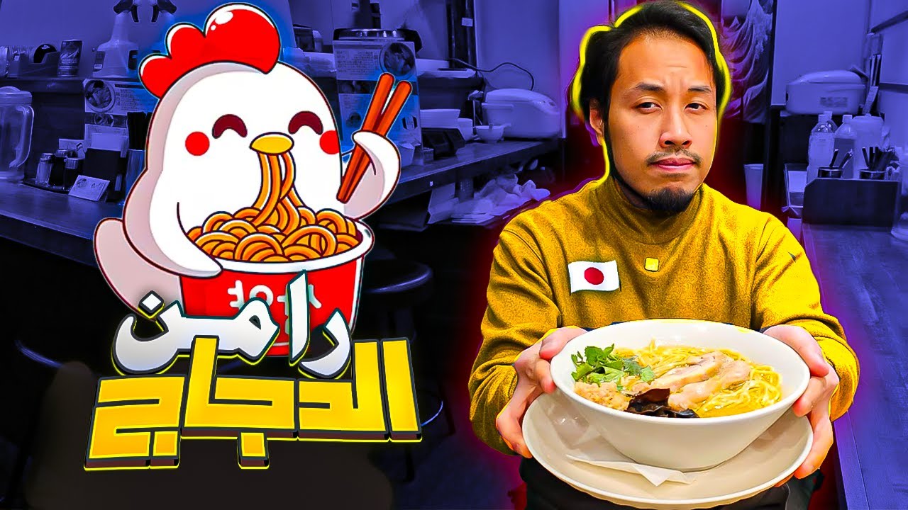 Toribushi Ramen | الرامن في اليابان 2- رامن وعصيدة الدجاج