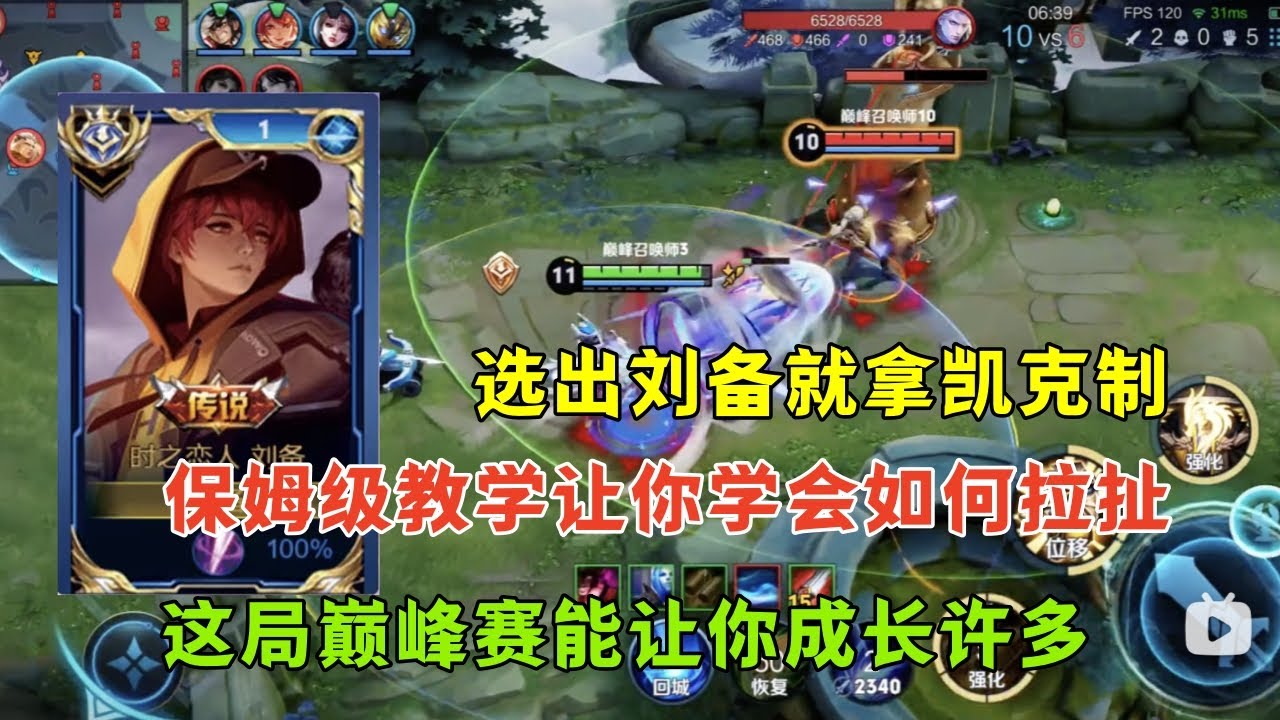 【王者荣耀】刘备VS铠保姆级打野思路教学#巅峰赛#刘备#王者#打野教学#王者荣耀 #HonorofKings