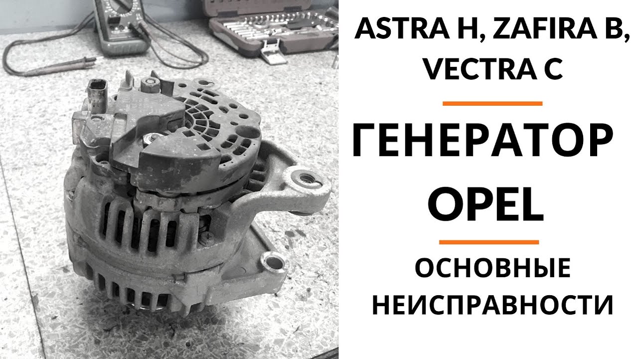 Генератор Opel (Astra H, Vectra C, Zafira B). Обзор + дефектовка.