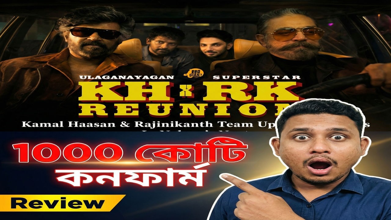 1000 কোটি কনফার্ম । Rajinikanth vs Kamal Haasan Announcement Teaser Review By ReviewPara