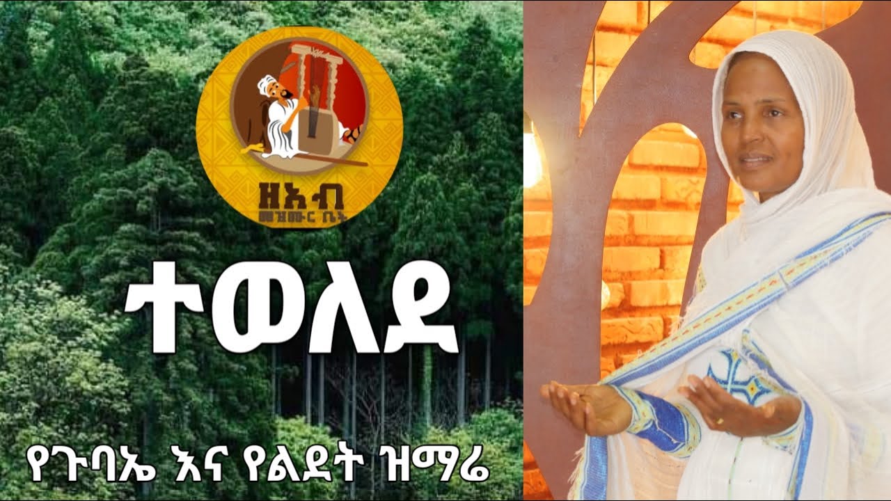 Tewelede ተወለደ ዘማሪት ምርትነሽ ጥላሁን Mirtnesh Tilahun Official Page