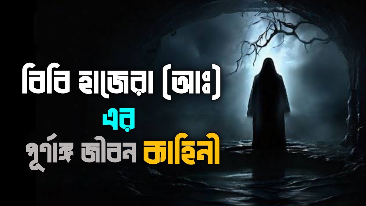 বিবি হাজেরা (আঃ) এর পূর্ণাঙ্গ জীবনী | জান্নাতি নারী | Bibi Hajerar Jiboni Bangla