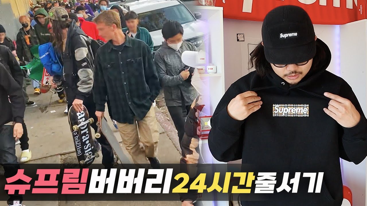 슈프림 버버리 리얼캠핑부터 착샷 리뷰까지 가즈아 | Supreme x Burberry | 브이로그 | 리뷰