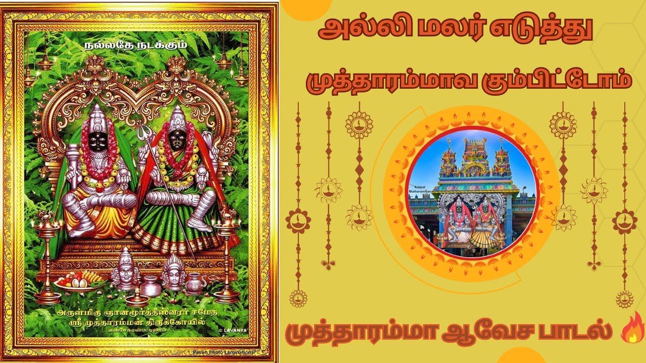 அல்லி மலர் எடுத்து முத்தாரம்மாவ கும்பிட்டோம்🔥முத்தாரம்மா ஆவேச பாடல்