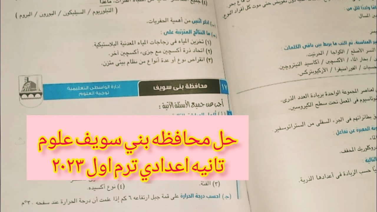 حل محافظه بني سويف علوم من كتاب الامتحان | تانيه اعدادي ترم اول ٢٠٢٣