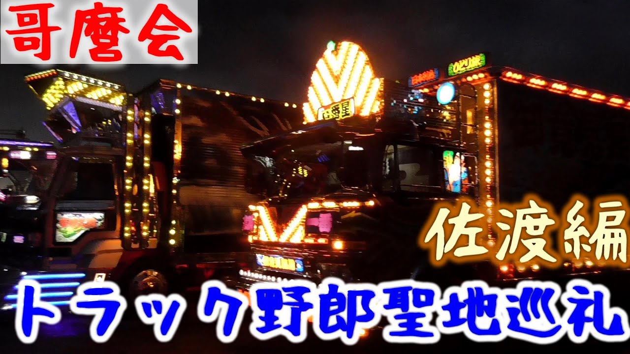 [SADO-イベント] トラック野郎・聖地巡礼 in 佐渡尖閣湾｜一番星,竜神丸,三番星｜日本哥麿会,デコトラ