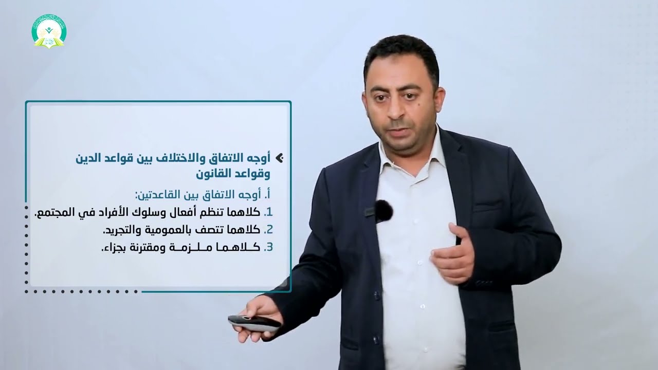 المحاضرة (2) العلاقة بين القواعد القانونية والقواعد الاجتماعية - تقديم: د. بسام عبدالحميد القاضي