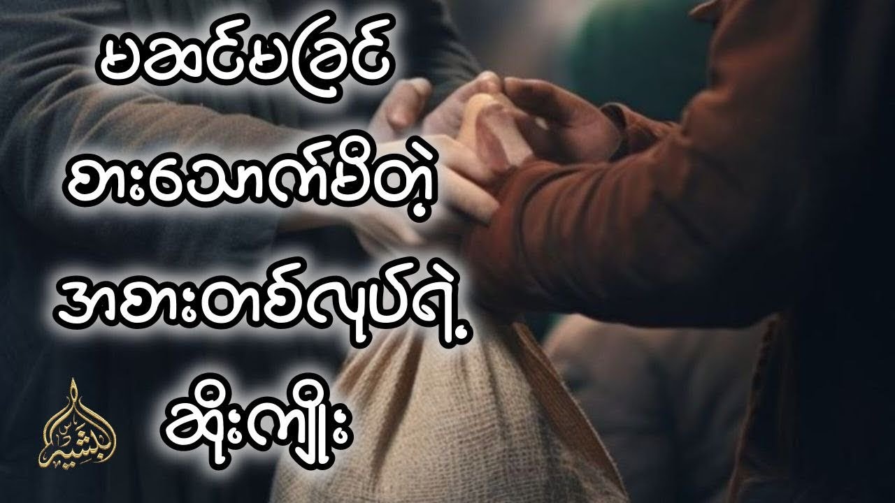 မဆင်မခြင်စားသောက်မိတဲ့အစားတစ်လုပ်ရဲ့ဆိုးကျိုး - မုဖ်သီဘရှီရုလ္လာဟ်