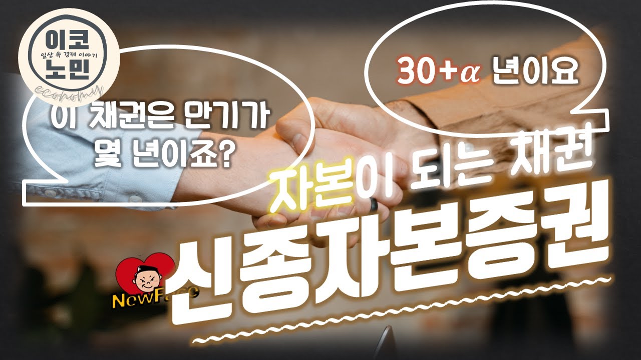 자본으로 인정받는 채권 - 신종자본증권