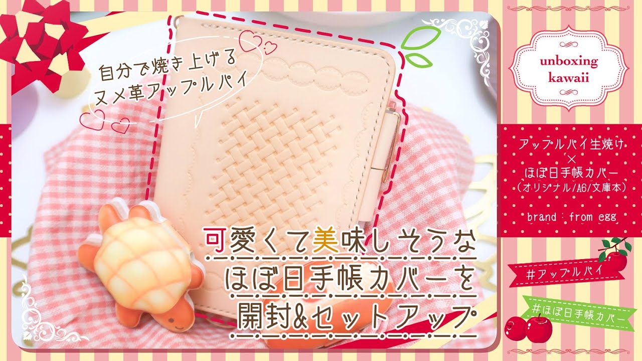 ［୨୧ setup & unboxing ୨୧］自分で焼き上げる🫶ヌメ革アップルパイのほぼ日手帳カバーを開封します🍎🥧🍃┊初めてのほぼ日セットアップにチャレンジ٩( ๑•̀o•́๑ )و💫