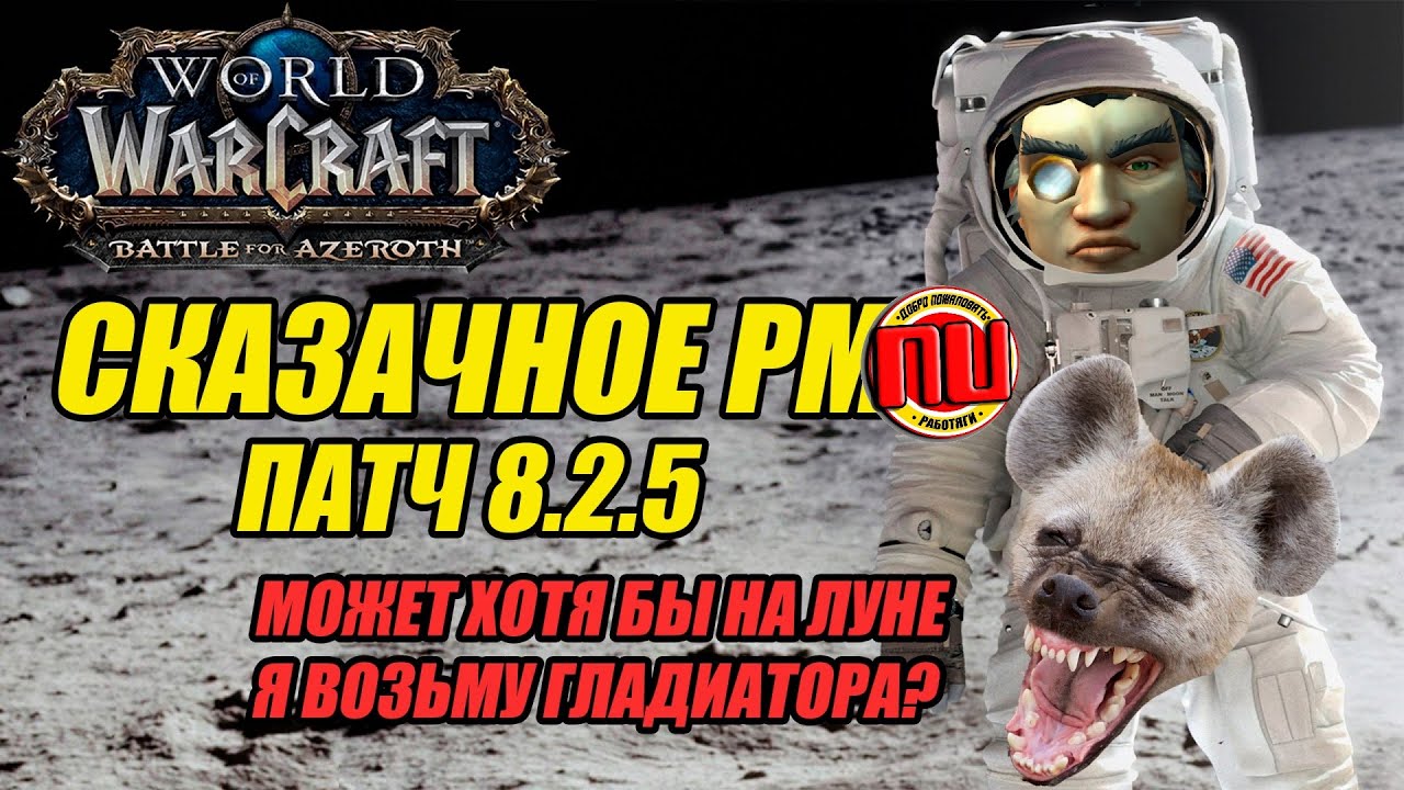 Космонавт ФАЕР МАГ, как далеко мы сможем зайти?! Арена Патруль на 2300. [FIRE MAGE PVP/ARENA 8.2.5]