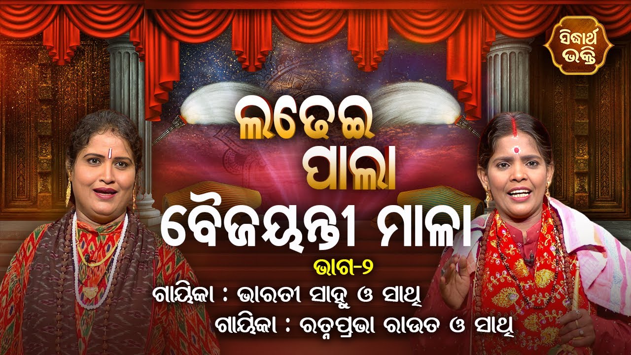 Baijayanti Mala- ବୈଜୟନ୍ତୀ ମାଳା | Ladhei Pala | Part -2 | Gayika - Ratnaprabha Rout,Bharati Sahoo