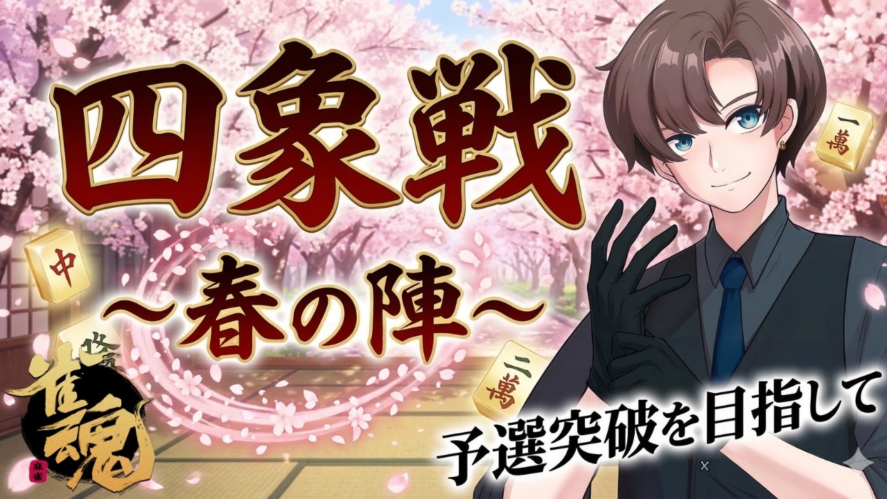 【雀魂/四象戦】予選突破を目指して【公式大会】