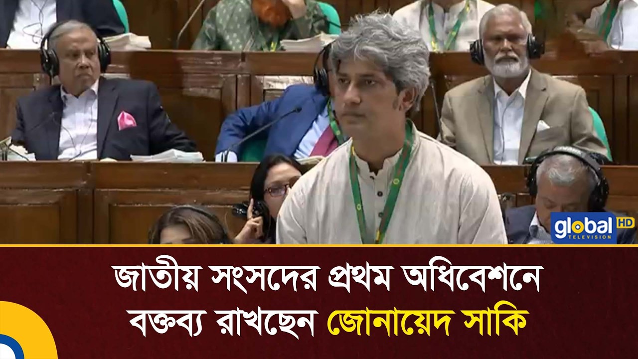 জাতীয় সংসদের প্রথম অধিবেশনে বক্তব্য রাখছেন জোনায়েদ সাকি | Global TV News