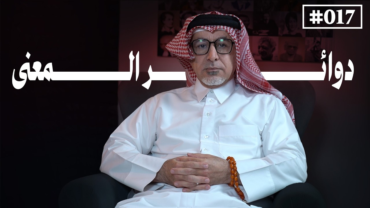 عدسة المترجم وحديث في الفكر والفلسفة والحياة | د. علي المنّاع الأجودي | بودكاست مشارب