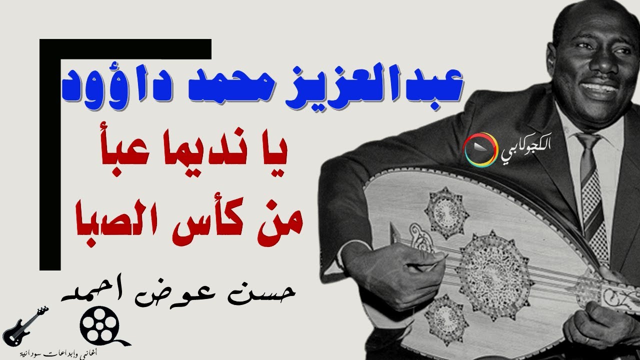 يا نديما عبا من كاس الصبا وسقاني عبدالعزيز محمد داؤود حسن عوض احمد تصميم الكجوكابي