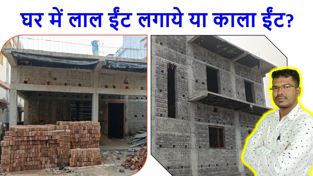 घर में लाल ईंट लगाये या काला ईंट? | Which is Best for House Red Brick Vs Flyash Brick