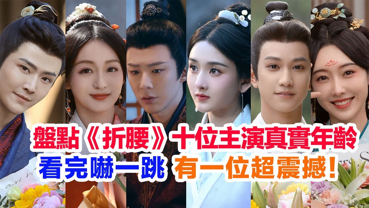 盤點《折腰》十位主演的真實年齡……劉宇寧（魏劭）宋祖兒（小喬）宣璐（蘇娥皇）孔雪兒（鄭楚玉）敖子逸（喬慈）何泓姍、高偉光、李雪琴、劉端端（魏儼）劉曉慶的個人資料#折腰 #劉宇寧 #宋祖兒 #刘宇宁