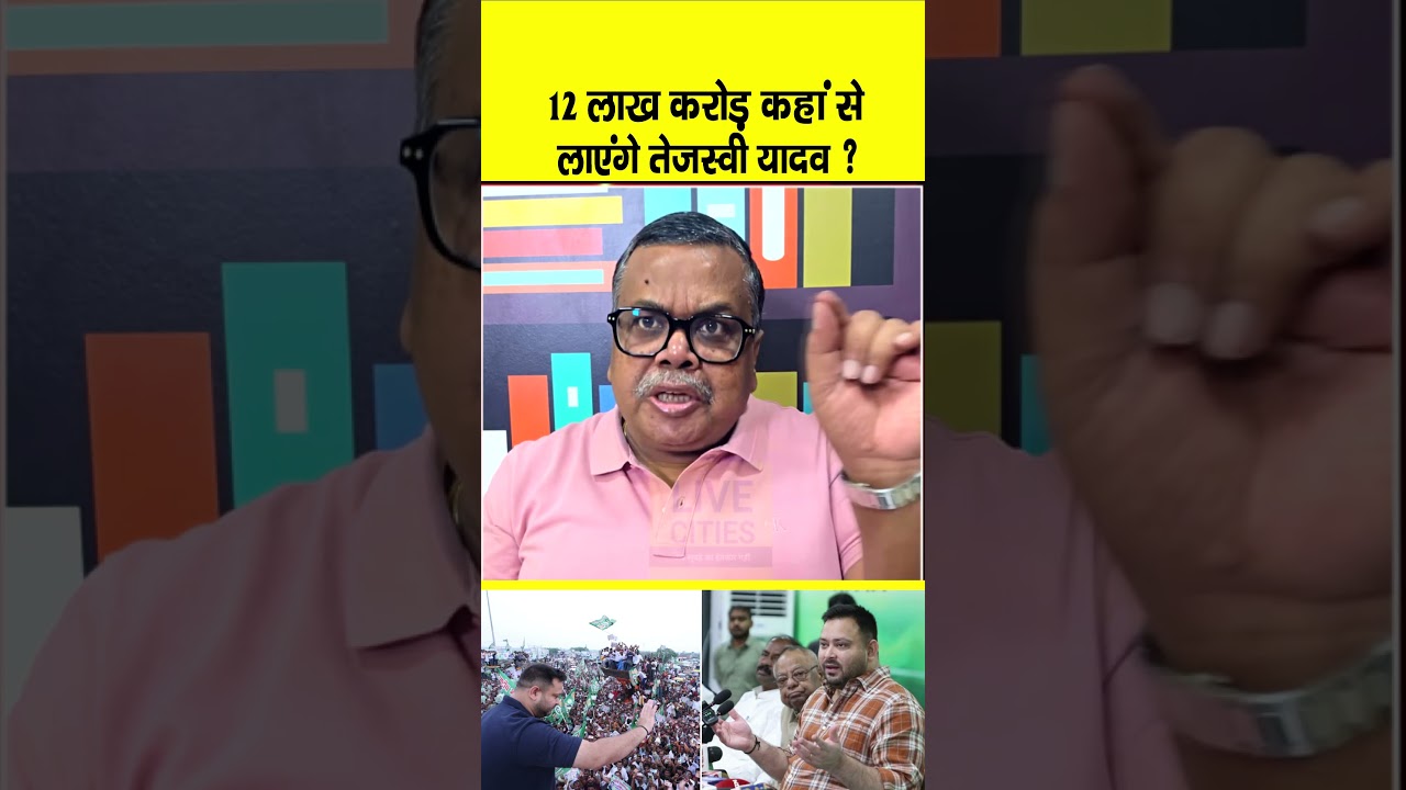 Bihar Election 2025 : Tejashwi Yadav 12 लाख करोड़ कहां से लेकर आएंगे, हर घर Govt Job पर Gyaneshwar ?