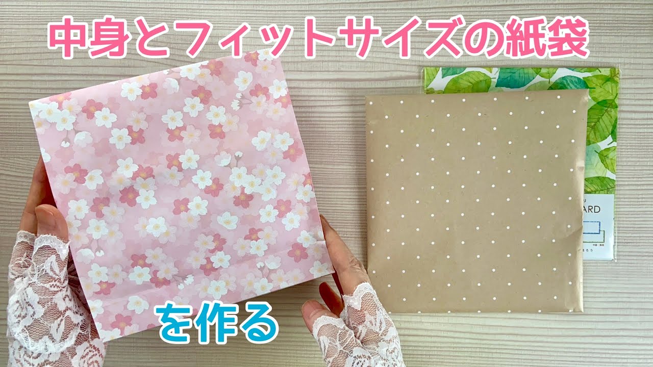 中身に合わせた紙袋の作り方🛍️まち有り・無しの2種類
