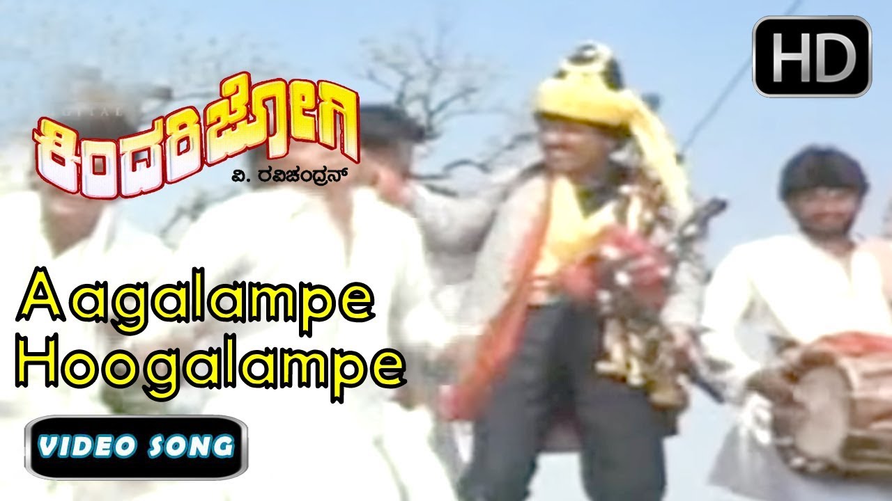 Kannada Songs | Aagalampe Hoogalampe Song | Kindari jogi Kannada Movie | Ravichandran, Juhi Chawla