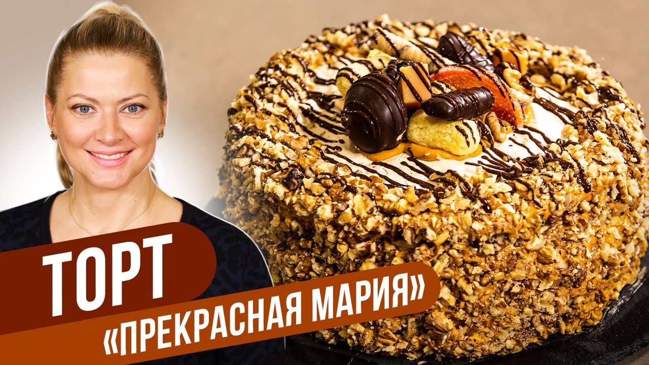 Торт прекрасная Мария - ВАШ ПРЕКРАСНЫЙ ПРАЗДНИК 🍾 🥳 🥂\ Татьяна Литвинова