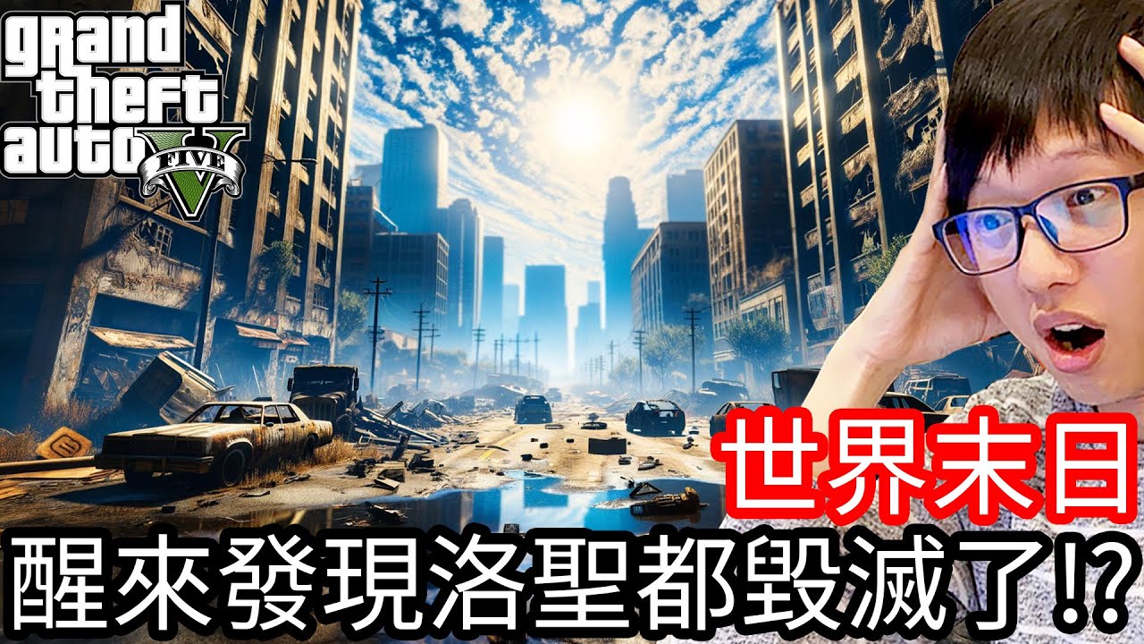 【Kim阿金】世界末日 一覺醒來 發現洛聖都要毀滅了!?《GTA 5 Mods》