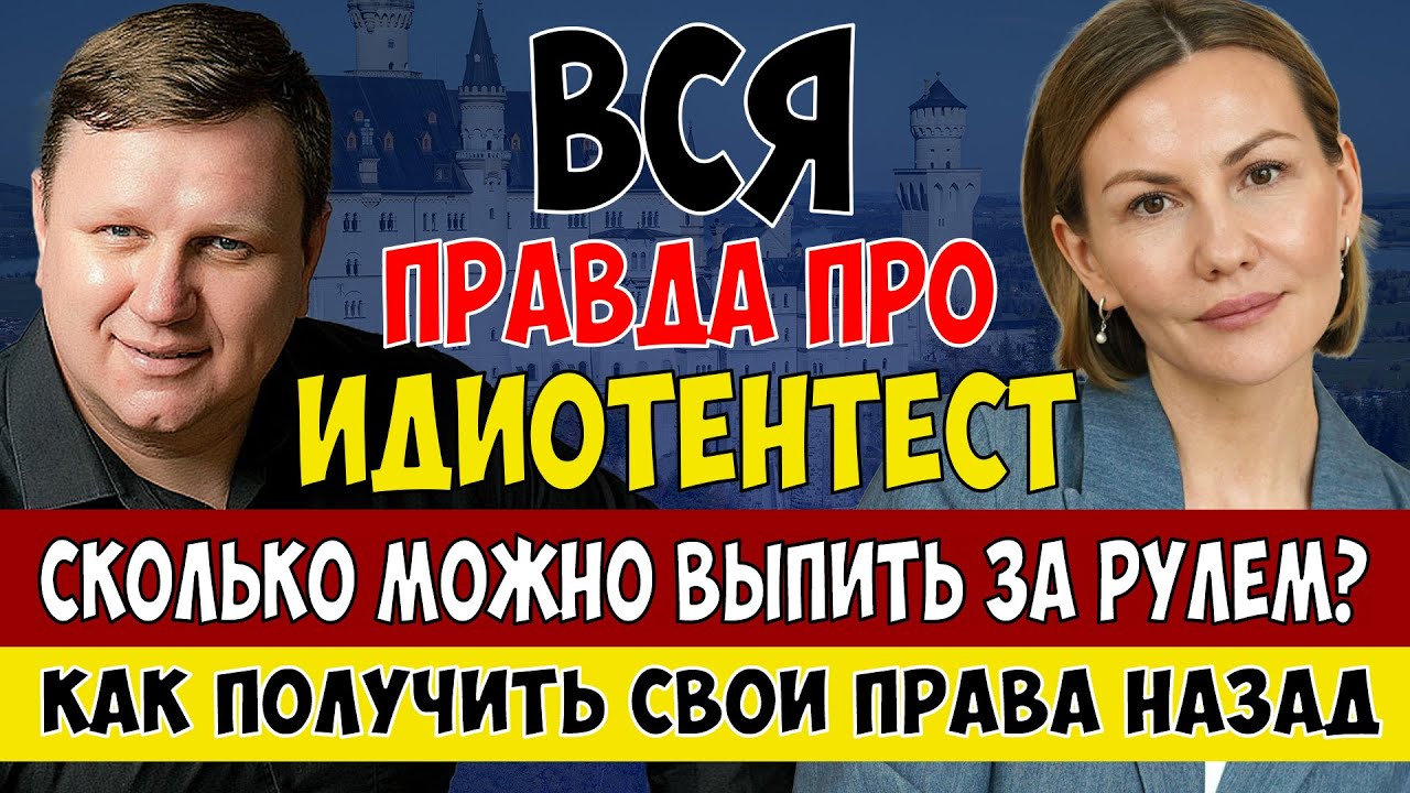 Вся правда про Идиотентест. Сколько можно выпить за рулем в Германии.