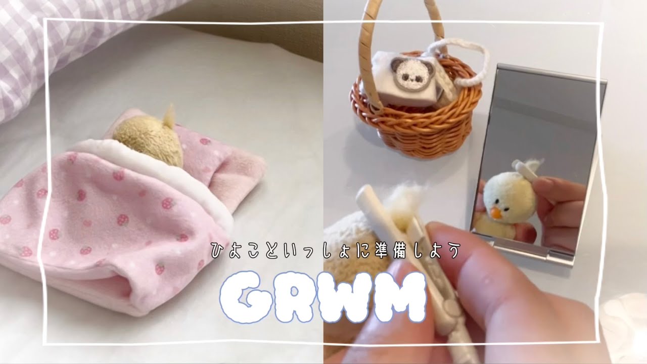 【GRWM】ひよこといっしょに準備しよう🐥☀️休日ひよこの朝