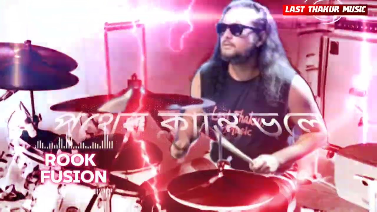 Pother Kalti Vuly | পথের ক্লান্তি ভুলে | (Rook Fusion) Tribute by Last Thakur Music 
