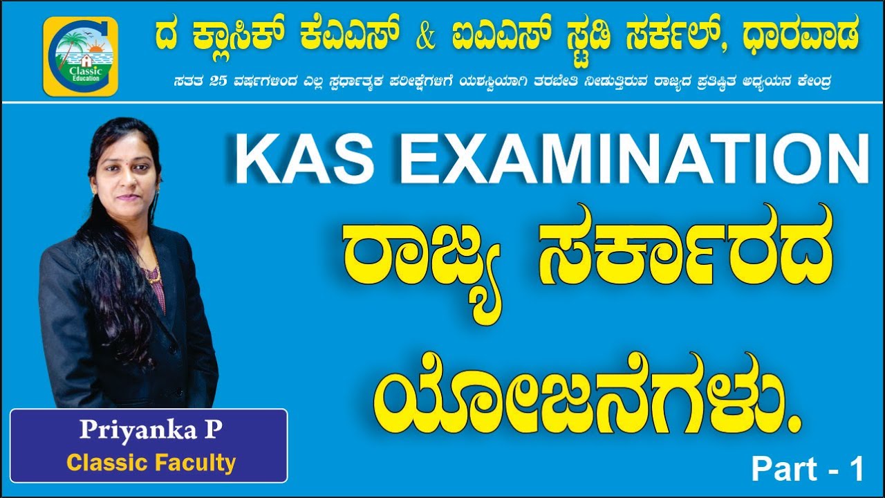 ರಾಜ್ಯ ಸರ್ಕಾರದ ಯೋಜನೆಗಳು Part 01 || Priyanka Pattar || #kpsc #kas #kpscexam #kasexam #kaspreparation