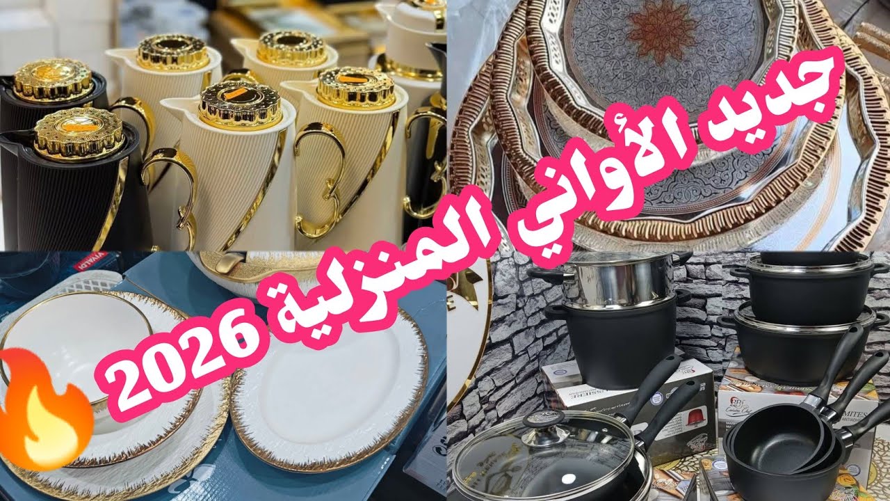 جديد الأواني المنزلية 2026🔥🔥🔥في محلات الحاجة مغنية