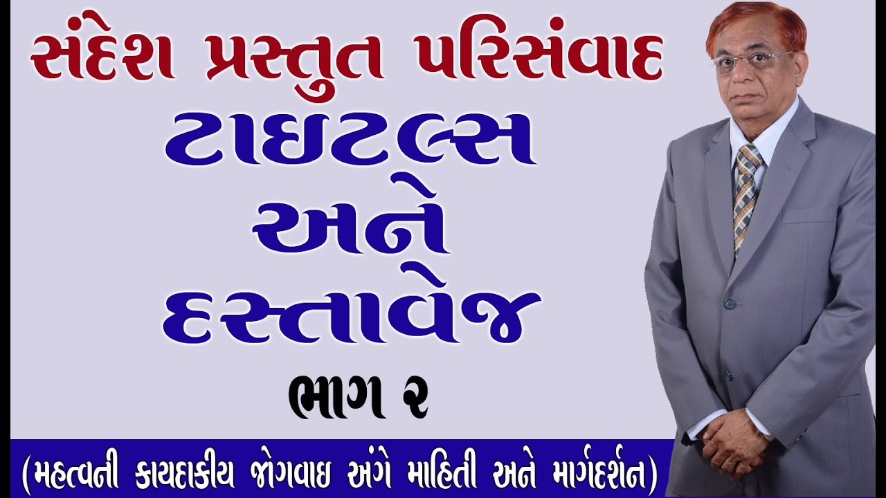 ટાઇટલ્સ અને દસ્તાવેજ - ભાગ 2 : શ્રી નજમુદ્દીન મેઘાણી (એડ્વોકેટ)