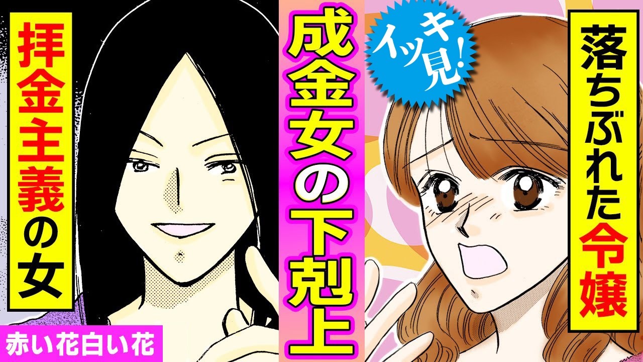イッキ見【赤い花白い花】実家を後妻に乗っ取られた娘の逆襲劇