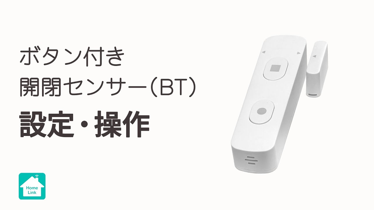 【Homelinkアプリ】ボタン付き開閉センサー（BT）の操作・設定方法